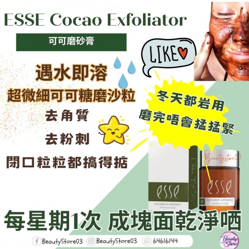 ESSE 可可磨砂膏 Cocoa Exfoliator 50ml ESSE 可可磨砂膏 Cocoa Exfoliator 50ml