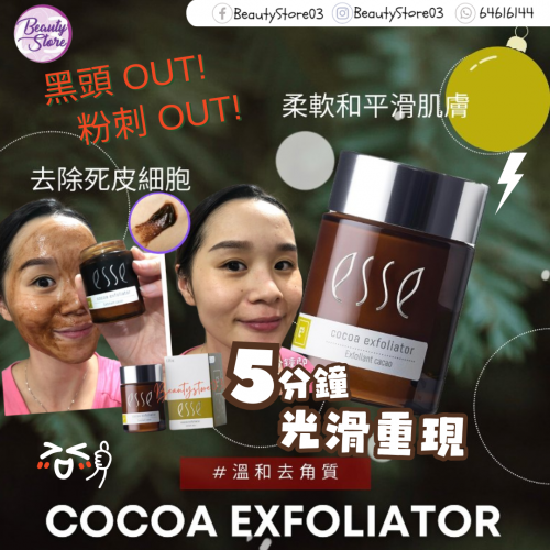 ESSE 可可磨砂膏 Cocoa Exfoliator 50ml ESSE 可可磨砂膏 Cocoa Exfoliator 50ml