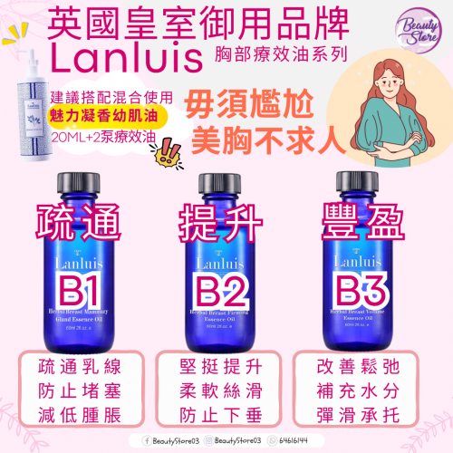 Lanluis 魅力療效油 60ml(B1 疏通/B2 提升/B3 豐盈) Lanluis 魅力療效油 60ml(B1 疏通/B2 提升/B3 豐盈)