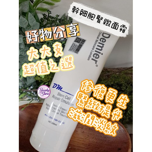Dermier 200ml 幹細胞緊致面霜 Stem Cell Repair Emulsion Dermier 200ml 幹細胞緊致面霜 Stem Cell Repair Emulsion