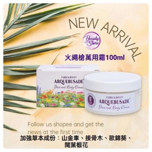 Arquebusade火繩槍萬用霜 100ml Arquebusade火繩槍萬用霜 100ml