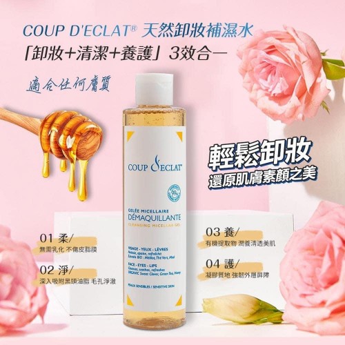 Coup d'Eclat  天然卸妝補濕水 Cleansing Micellar Gel 250ml