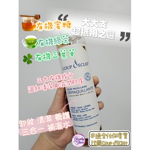 Coup d'Eclat 天然卸妝補濕水 Cleansing Micellar Gel 250ml Coup d'Eclat 天然卸妝補濕水 Cleansing Micellar Gel 250ml