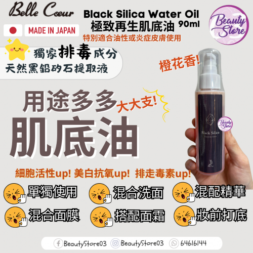 Belle Coeur Black Silica Water Oil 極致再生肌底油90ml Belle Coeur Black Silica Water Oil 極致再生肌底油90ml