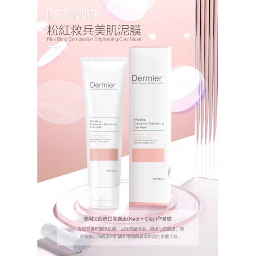 Dermier 100ml 泥膜系列 Dermier 100ml 泥膜系列