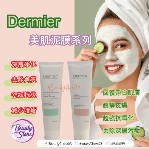 Dermier  100ml 泥膜系列