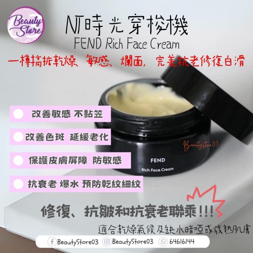 NT FEND 時光穿梭機 Rich  cream 50ml
