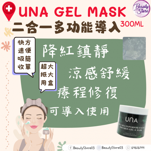 UNA 2 in 1 Multi-Purpose Facial Infusion Gel+ Mask 2合1多功能導入啫喱+面膜 300ml