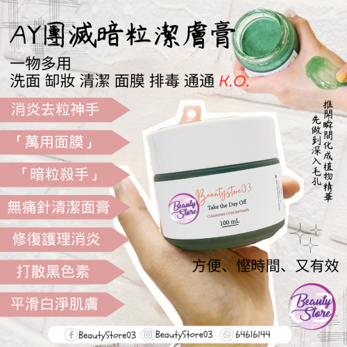 AY 團滅暗粒潔膚膏 100ml AY 團滅暗粒潔膚膏 100ml