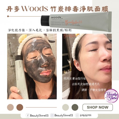 Woods Deep Cleansing Mask 竹炭排毒淨肌面膜 75ml Woods Deep Cleansing Mask 竹炭排毒淨肌面膜 75ml