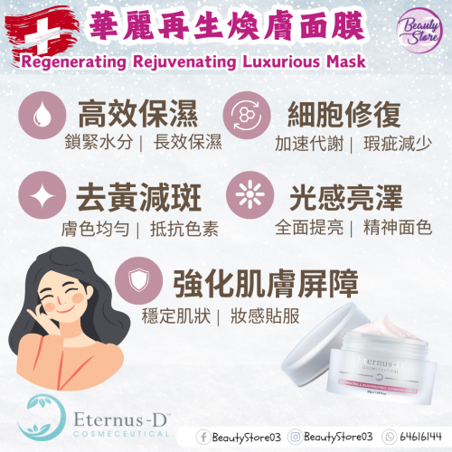 Eternus-d 華麗再生煥膚面膜 50g Eternus-d 華麗再生煥膚面膜 50g