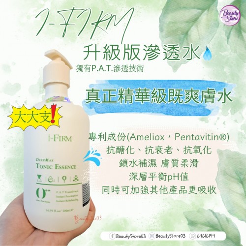 i-Firm DeepMax Tonic Essence 滲透水 (120ml/500ml) i-Firm DeepMax Tonic Essence 滲透水 (120ml/500ml)