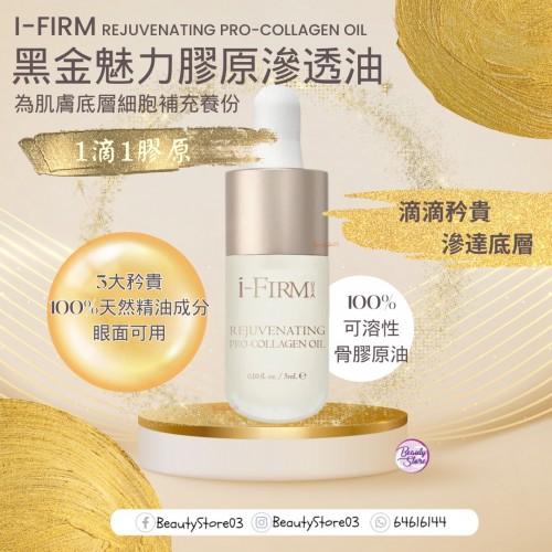 i-Firm Rejuvenating Pro-Collagen Oil 黑金魅力膠原滲透油 5ml i-Firm Rejuvenating Pro-Collagen Oil 黑金魅力膠原滲透油 5ml